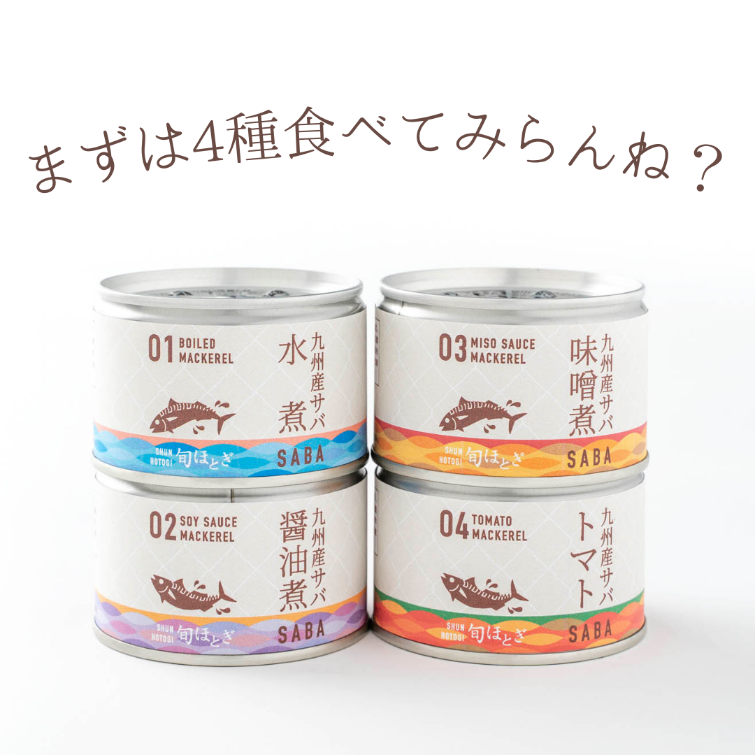 九州産サバ缶 4種セット<br>【12缶・税込】