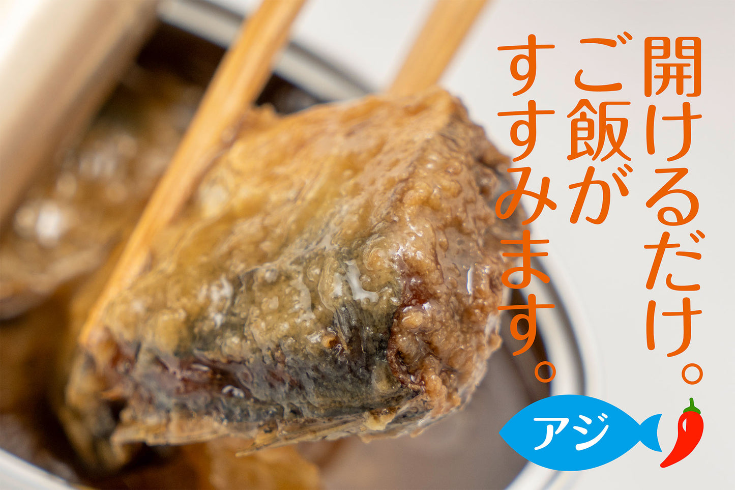 九州産アジ缶(南蛮漬)<br>【12缶・税込】