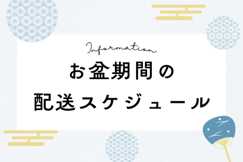 お盆期間の配送のご案内