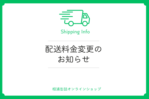 配送料金変更のお知らせ