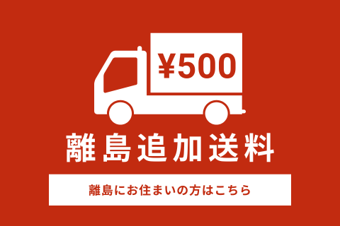 離島追加送料について