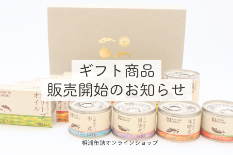 ギフト商品販売のお知らせ