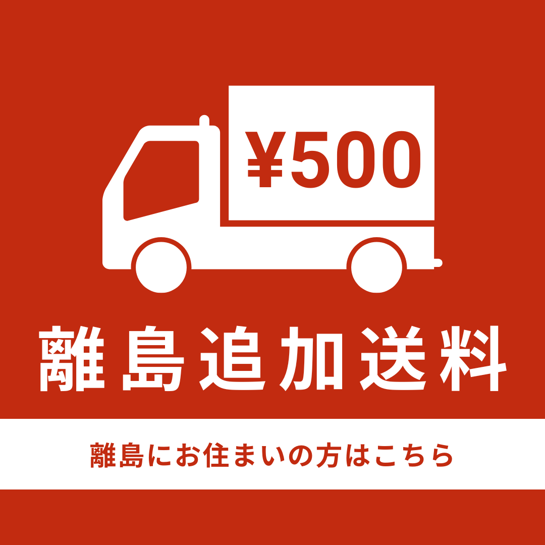 離島追加送料