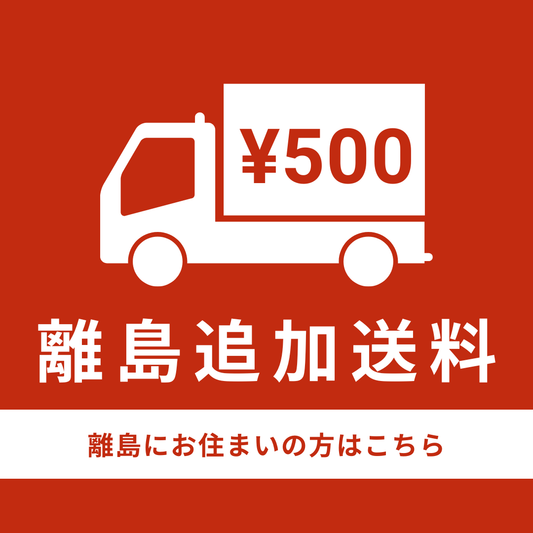 離島追加送料