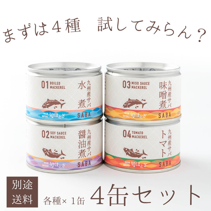 九州産サバ缶 4種セット 【4缶・別途送料】