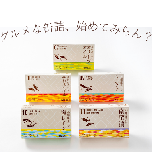九州産イワシ・アジ缶 5種セット<br>【15缶・税込】