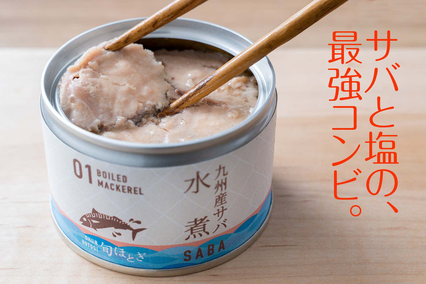 九州産サバ缶（水煮）<br>【12缶・税込】